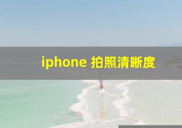 iphone 拍照清晰度